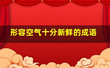 形容空气十分新鲜的成语