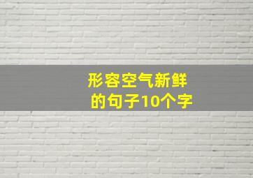 形容空气新鲜的句子10个字