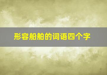 形容船舶的词语四个字