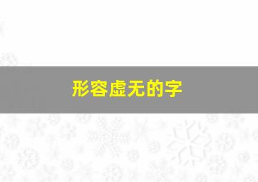 形容虚无的字