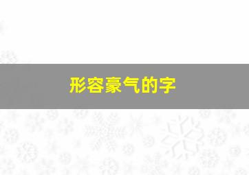 形容豪气的字