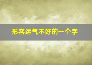 形容运气不好的一个字