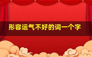 形容运气不好的词一个字