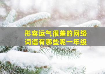 形容运气很差的网络词语有哪些呢一年级