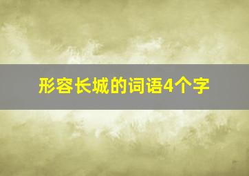 形容长城的词语4个字