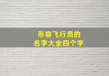 形容飞行员的名字大全四个字