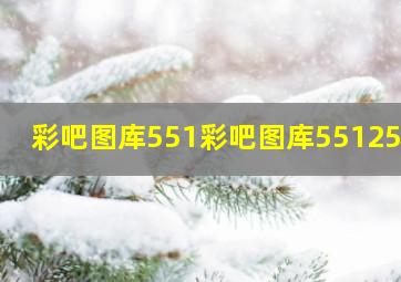 彩吧图库551彩吧图库55125cn