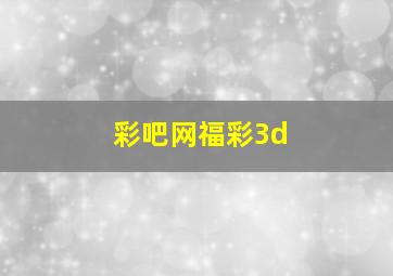 彩吧网福彩3d