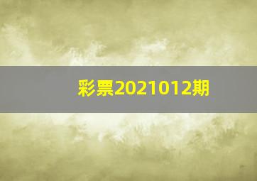 彩票2021012期