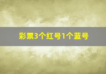 彩票3个红号1个蓝号