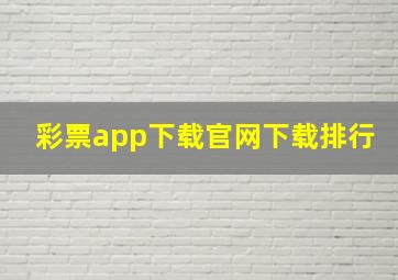 彩票app下载官网下载排行