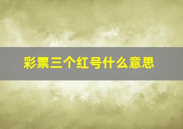 彩票三个红号什么意思