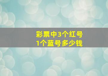 彩票中3个红号1个蓝号多少钱