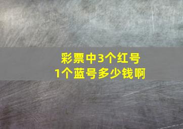 彩票中3个红号1个蓝号多少钱啊