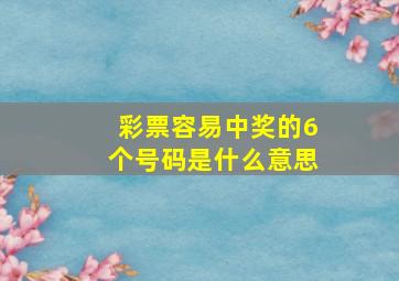 彩票容易中奖的6个号码是什么意思