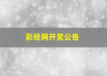 彩经网开奖公告