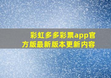 彩虹多多彩票app官方版最新版本更新内容