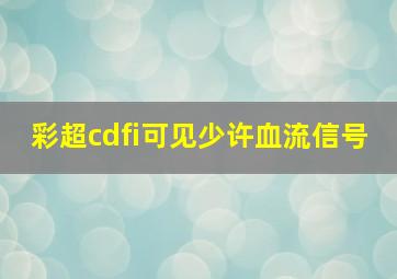 彩超cdfi可见少许血流信号