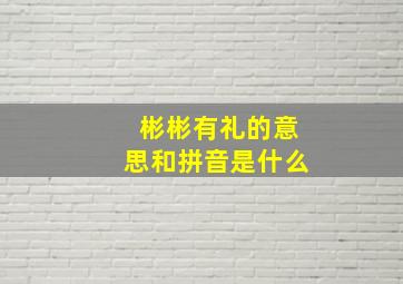 彬彬有礼的意思和拼音是什么