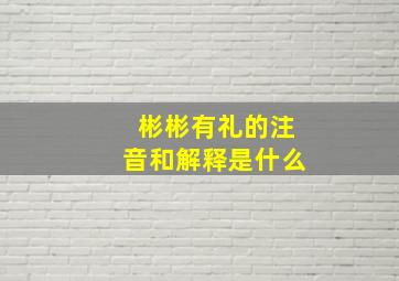 彬彬有礼的注音和解释是什么