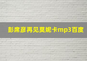 彭席彦再见莫妮卡mp3百度