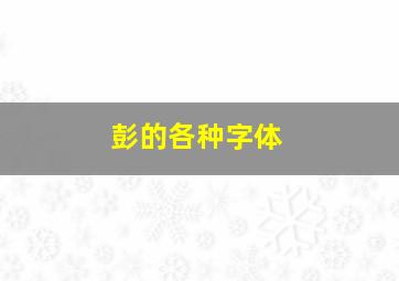 彭的各种字体