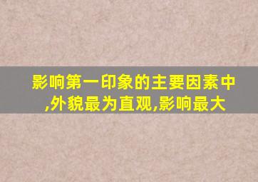 影响第一印象的主要因素中,外貌最为直观,影响最大