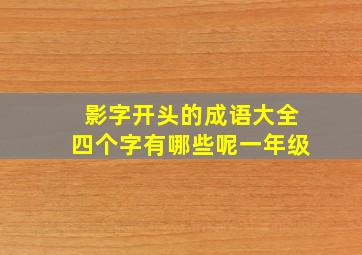 影字开头的成语大全四个字有哪些呢一年级