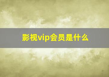 影视vip会员是什么