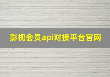 影视会员api对接平台官网