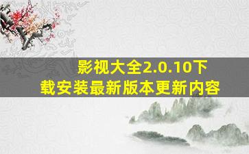 影视大全2.0.10下载安装最新版本更新内容