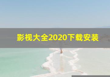 影视大全2020下载安装