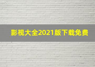 影视大全2021版下载免费