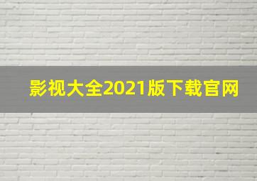 影视大全2021版下载官网