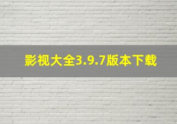 影视大全3.9.7版本下载