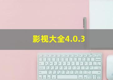 影视大全4.0.3