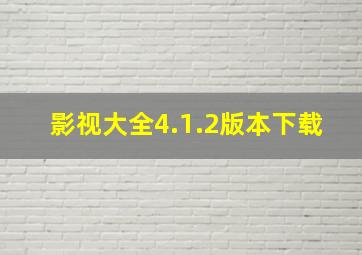 影视大全4.1.2版本下载