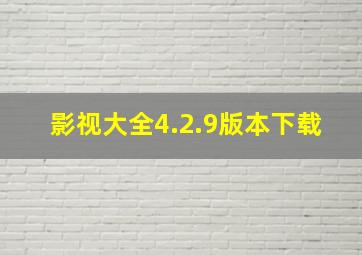 影视大全4.2.9版本下载