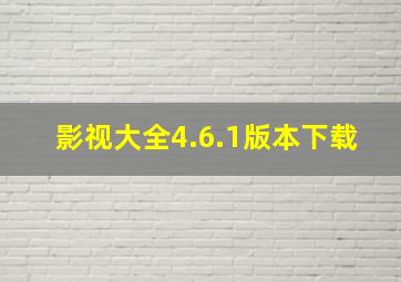 影视大全4.6.1版本下载