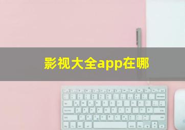 影视大全app在哪