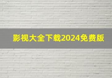 影视大全下载2024免费版