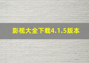 影视大全下载4.1.5版本