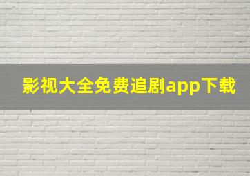 影视大全免费追剧app下载