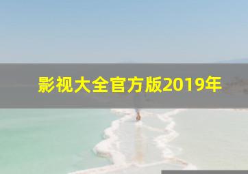 影视大全官方版2019年