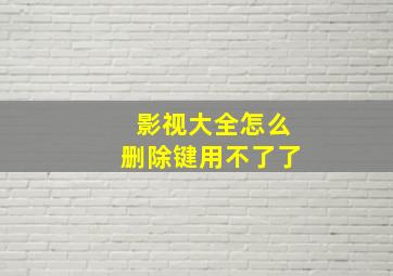 影视大全怎么删除键用不了了