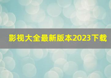 影视大全最新版本2023下载