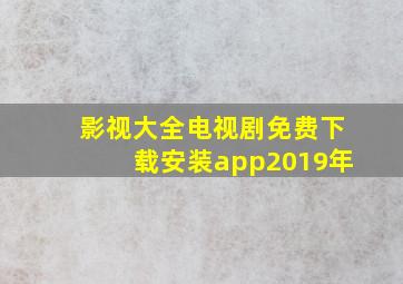 影视大全电视剧免费下载安装app2019年