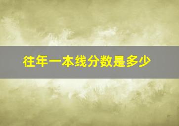 往年一本线分数是多少