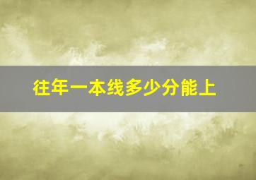 往年一本线多少分能上