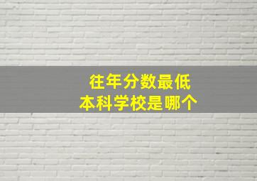 往年分数最低本科学校是哪个